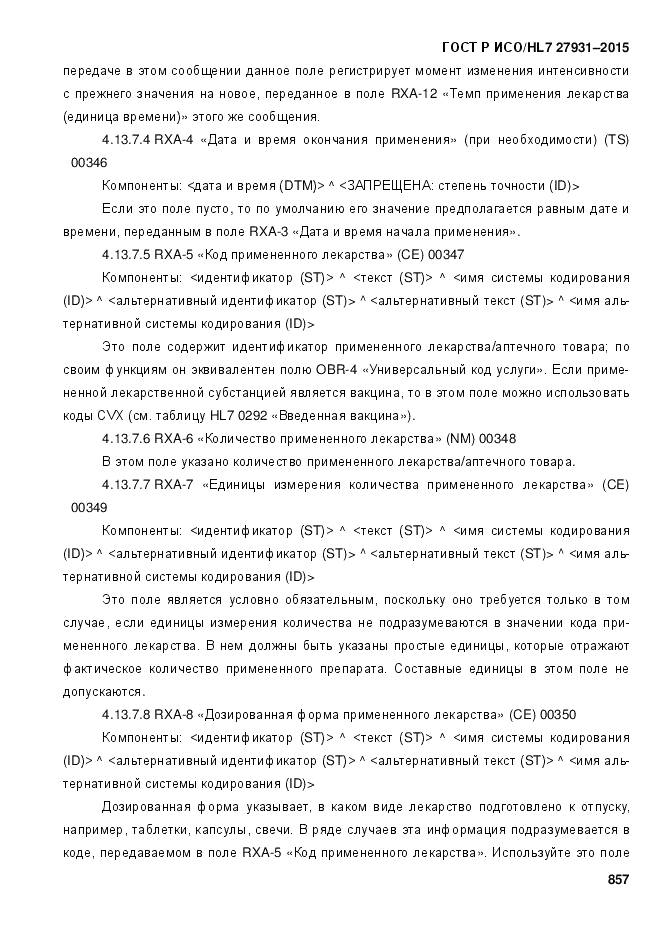 ГОСТ Р ИСО/HL 7 27931-2015, страница 864